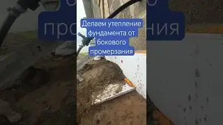 Утепления фундамента от бокового промерзания со стороны веранды #утепление #фундамент #термит #эппс