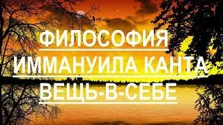 Философия Иммануила Канта.  Концепция априоризма.  Вещь-в-себе.