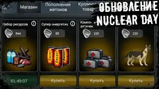 Nuclear Day ► Неужели Убрали все Баги...