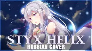 [Re:Zero ED 1 FULL RUS] STYX HELIX (Cover by Sati Akura)