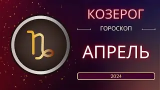 Козерог Апрель 2024 года. Солнечное затмениe - что ожидает этот знак зодиака