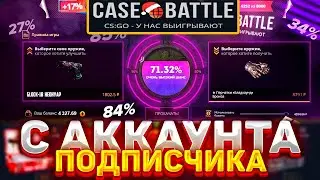 ШАНСЫ ПОДПИСЧИКА НА КЕЙС БАТЛ #1, ТОПОВЫЙ ОКУП НА CASE-BATTLE? НОВАЯ РУБРИКА?