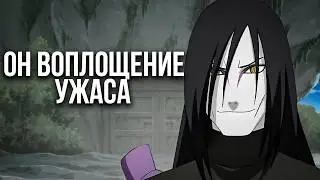 Насколько силён Орочимару ?