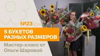 5 букетов: 1 состав - разные размеры №23/2024 | Мастер-класс от Ольги Шаровой