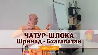 Чатур-шлока 