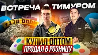 СКОЛЬКО ЗАРАБОТАЛ на ТОВАРКЕ в ДРУГОМ ГОРОДЕ? ВСТРЕЧА с ТИМУРОМ! КРУПНЫЕ ОНЛАЙН МАГАЗИНЫ! Итоги Года