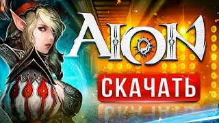 🔥 Как начать играть в Aion⚡ Гайд для новичков — где скачать Айон на ПК и установить