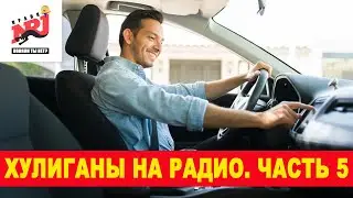 Радио Пранк Энерджи - ХУЛИГАНЫ НА РАДИО. ЧАСТЬ 5