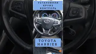 TOYOTA HARRIER УСТАНОВКА КРУИЗ КОНТРОЛЯ ТОЙОТА ХАРРИЕР