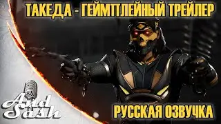 Mortal Kombat 1 - Такеда Русский дублированный трейлер от AndSash