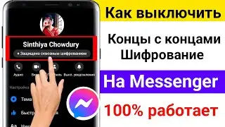 Как отключить сквозное шифрование в Messenger। Удалить сквозное шифрование в Messenger