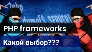 Какой фреймворк выбрать Laravel или Symfony, или Yii2