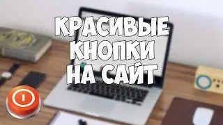 Потрясающие кнопки для сайта - Unicorn UI