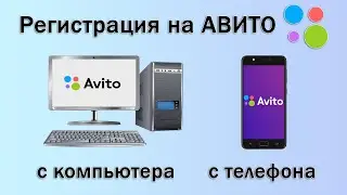 Как зарегистрироваться на Авито? Регистрация на Авито с компьютера и с телефона через приложение