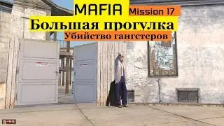 MAFIA Большая прогулка - Убийство гангстеров - Миссия 17.