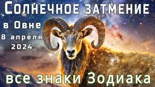 ☀️СОЛНЕЧНОЕ ЗАТМЕНИЕ В ОВНЕ ♈8 апреля 2024🌙Что принесёт всем знакам Зодиака главное событие весны.