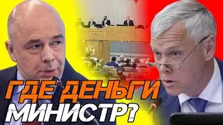 ДЕПУТАТ ЗАГНАЛ СИЛУАНОВА В УГОЛ! НОВЫЙ БЮДЖЕТ ВАЛЕРИЙ ГАРТУНГ ГДЕ ДЕНЬГИ МИНИСТР?!