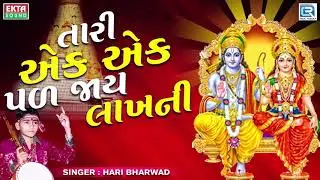 Tari Ek Ek Pal Jaye Lakhni - Hari Bharwad | તારી એક એક પળ જાય લાખની | Superhit Bhajan