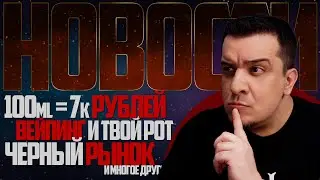 НОВОСТИ - 100ml=7k деревяных, Вейпинг VS Рот, Черный Рынок в Англии и многое другое... 🚭🔞