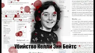 Жестокое убийство Келли Энн Бейтс