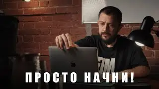 Начни снимать, даже если не знаешь Как?!