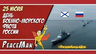 25 июля, День военно-морского флота России/ Праздник каждый день