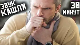ЗВУК КАШЛЯ !!! 30 минут улетного веселья !!! НЕ БОЛЕЙТЕ !!!