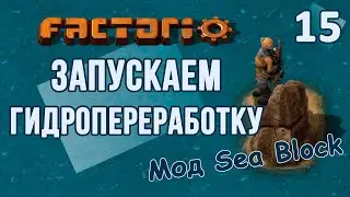 #15 Запускаем гидропереработку // Factorio SEA BLOCK // летсплей, прохождение