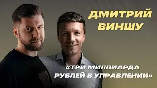 3 миллиарда в управлении | Дмитрий Виншу — генеральный директор инвестиционной компании