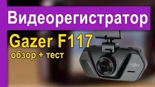 Gazer F117 – автомобильный видеорегистратор – обзор и тест-драйв