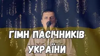Гімн Бджолярів України | Anthem Ukrainian Beekeepers