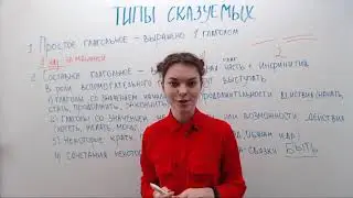 Типы сказуемых. Простое глагольное, составное именное, составное глагольное