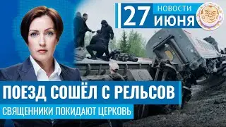 Поезд сошёл с рельсов. Священники покидают церковь. Новости 27.06.24