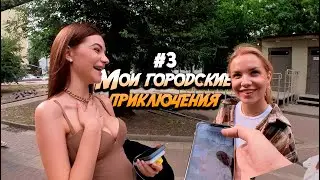 ПРАНКИ ОТ ПЕРВОГО ЛИЦА 3 (Мои городские приключения) Стас Ёрник