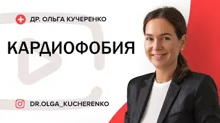 Кардиофобия: боли в области сердца, экстрасистолы, сердце булькает, переворачивается - что делать?
