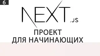 Next JS | Проект для начинающих | 6 часть
