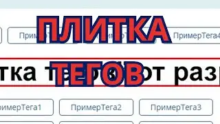 Плитка тегов в оптимизации страницы