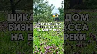Шикарный домик на берегу Кубани в Краснодаре