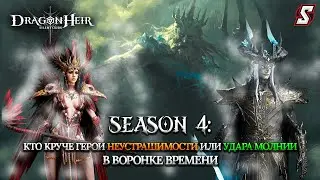 ВОРОНКА ВРЕМЕНИ. СТИХИЯ МОЛНИИ ГЕРОИ НЕУСТРАШИМОСТИ ПРОТИВ УДАРА МОЛНИИ! DRAGONHEIR: SILENT GODS