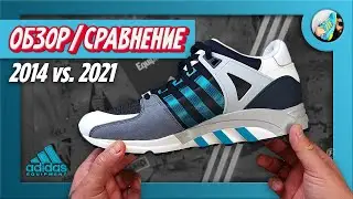 СТАРЫЕ ВСЕГДА КРУЧЕ? // 2014 vs. 2021 Обзор - Сравнение // Adidas EQT Support 93