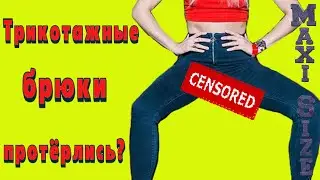 Протёрлись штаны между ног – как зашить. Заплатка на штаны между ног