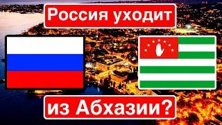 Россия уходит из Абхазии? / «Путину не нужен Сухуми»