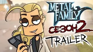 Metal Family Сезон 2 TRAILER