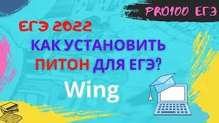 Как установить Python, Wing для ЕГЭ по информатике???