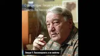 05. Лев Гумилев. Струна истории. Лекция V. Пассионарность и ее свойства