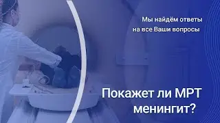 Покажет ли МРТ менингит
