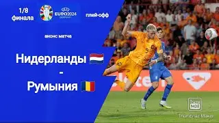 Евро 2024! 1/8 плей-офф Нидерланды - Румыния (3-0)!!! Анонс матча!