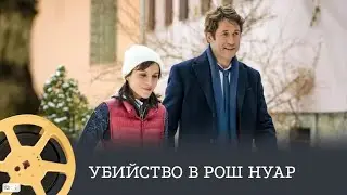 Убийство в Рош Нуар (детектив) / Murder in Roches Noires