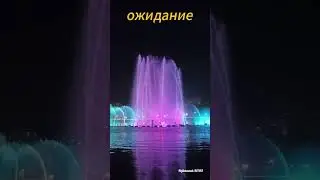 Фонтан на озере «Светлом» . Ожидание & реальность.