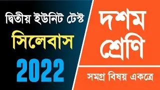 Class 10 2nd Unit Test All Subject Syllabus | Class 10 Second Unit Test All Subject Syllabus